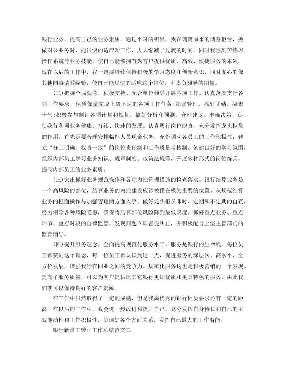 银行新员工转正工作总结及工作思路 _第2页