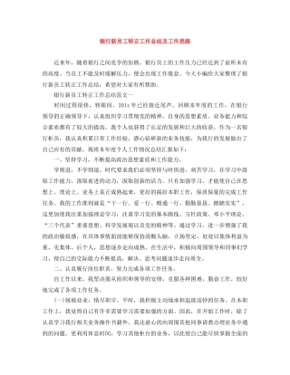 银行新员工转正工作总结及工作思路 