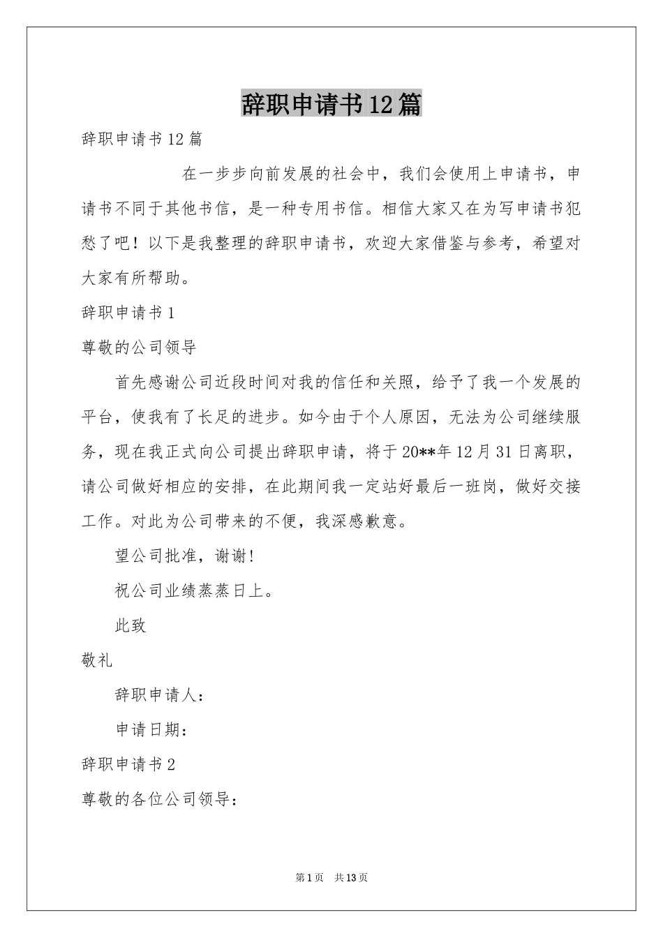 辞职申请书12篇_第1页