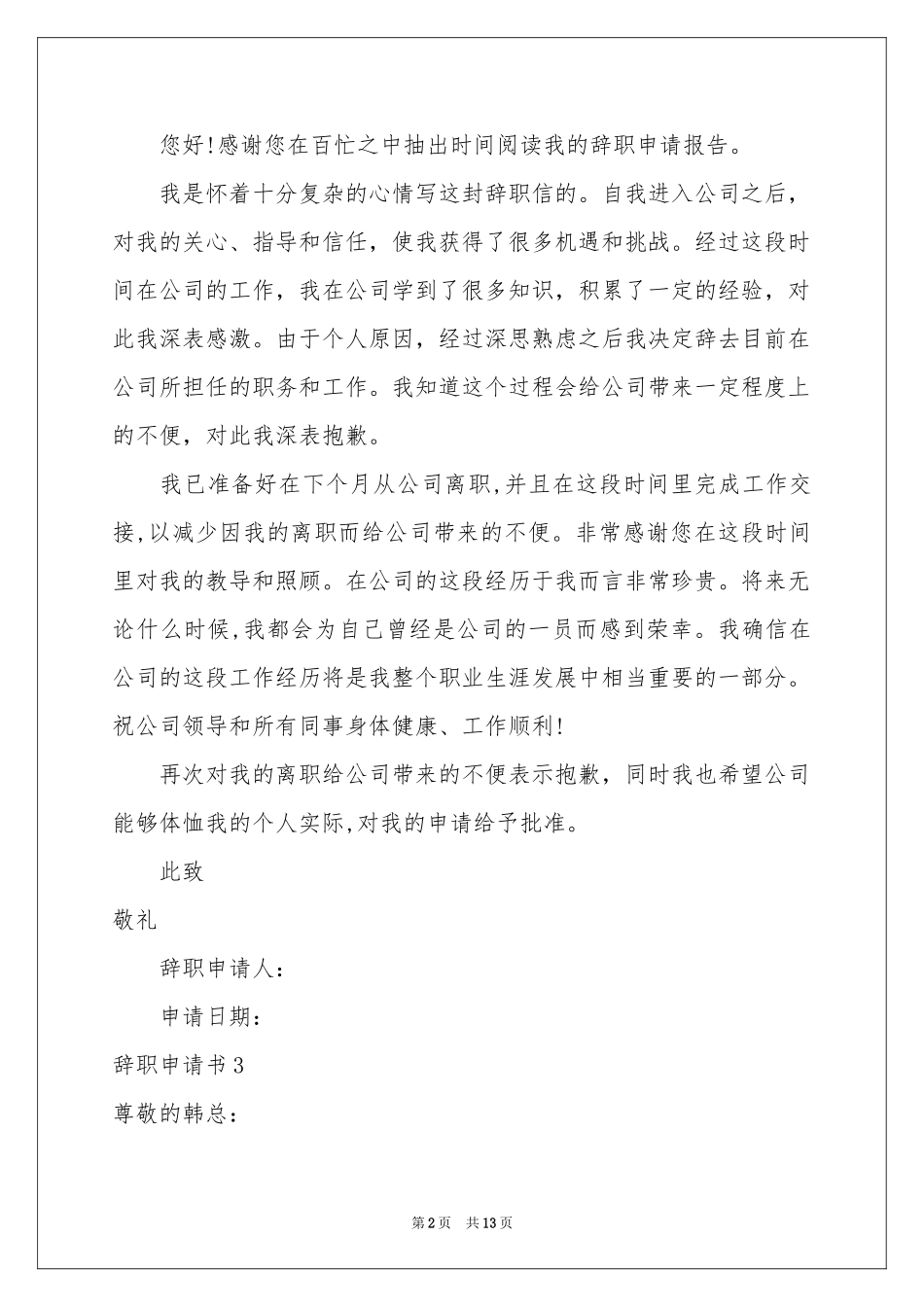 辞职申请书12篇_第2页