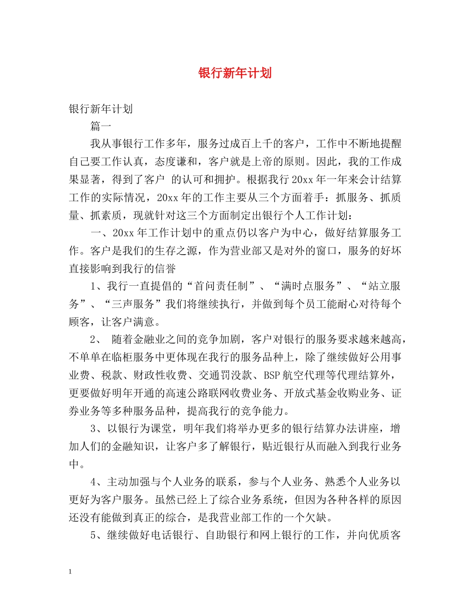 银行新年计划 _第1页