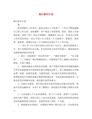 银行新年计划 
