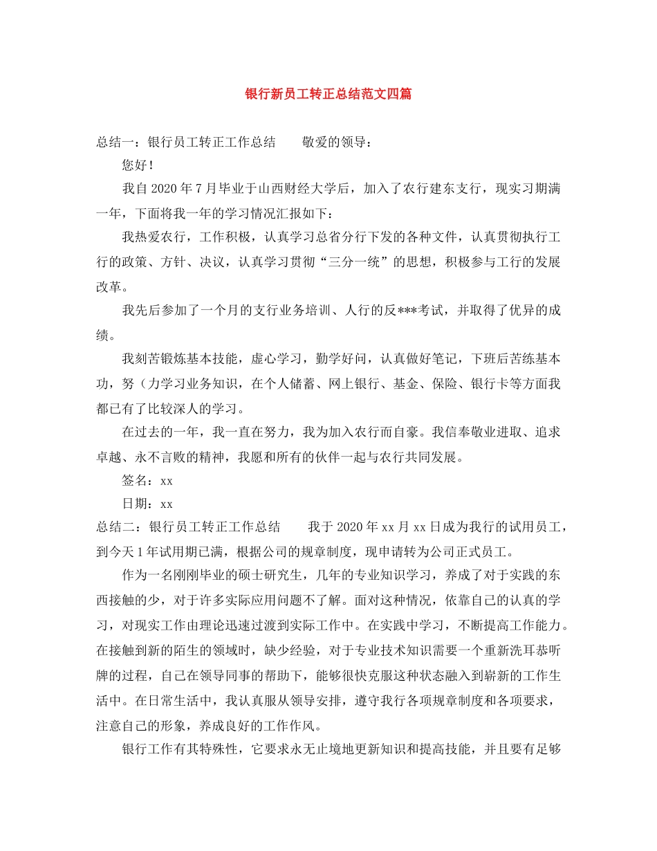 银行新员工转正总结范文四篇 _第1页