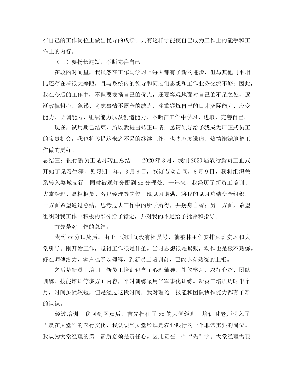 银行新员工转正总结范文四篇 _第3页