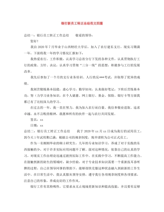 银行新员工转正总结范文四篇 
