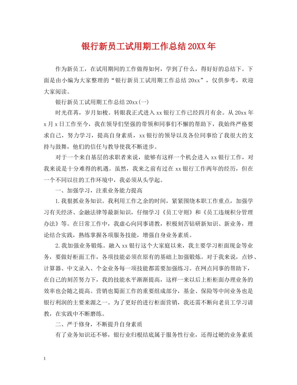 银行新员工试用期工作总结20XX年 _第1页