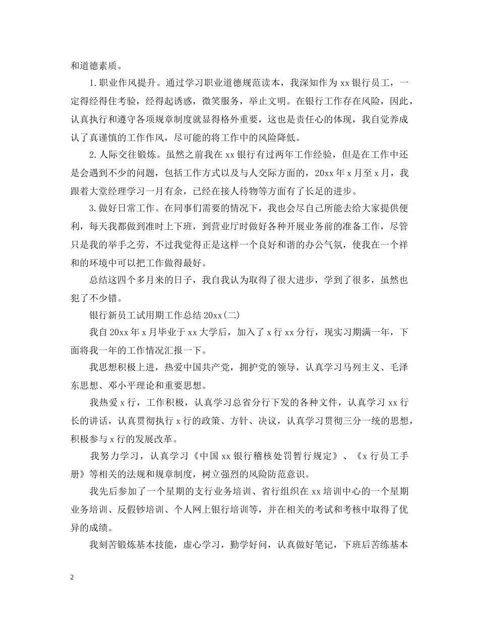 银行新员工试用期工作总结20XX年 _第2页