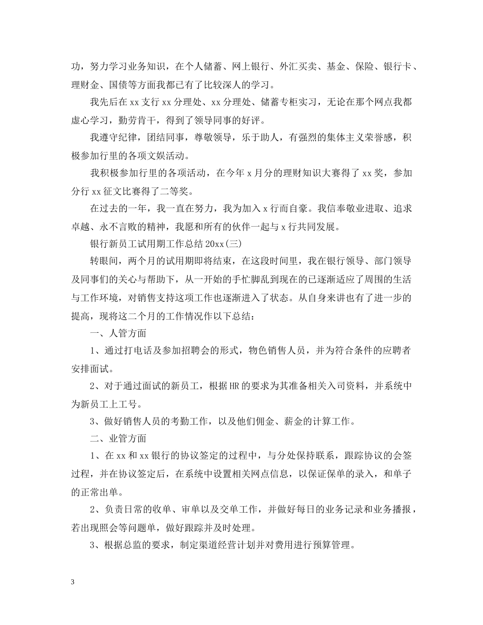 银行新员工试用期工作总结20XX年 _第3页