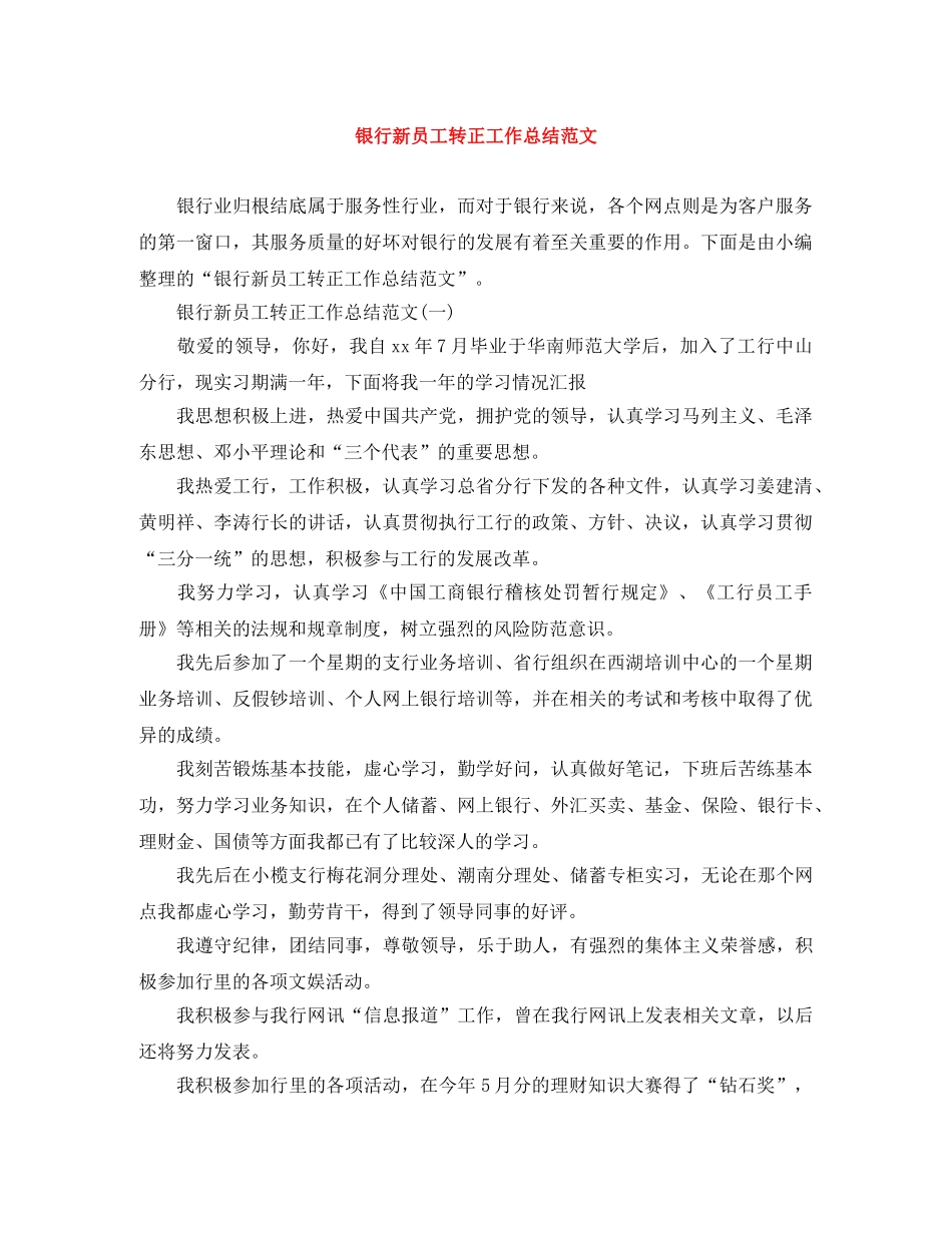 银行新员工转正工作总结范文 _第1页