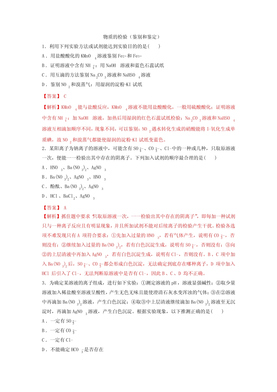 2022届新高考化学一轮复习物质的检验(鉴别和鉴定)作业_第1页
