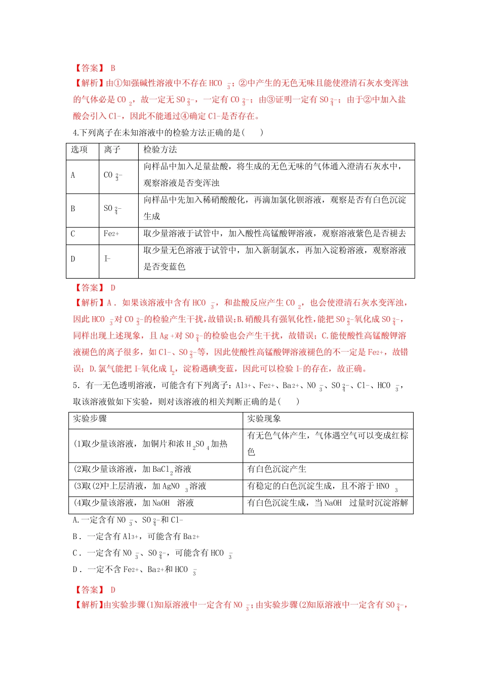 2022届新高考化学一轮复习物质的检验(鉴别和鉴定)作业_第2页
