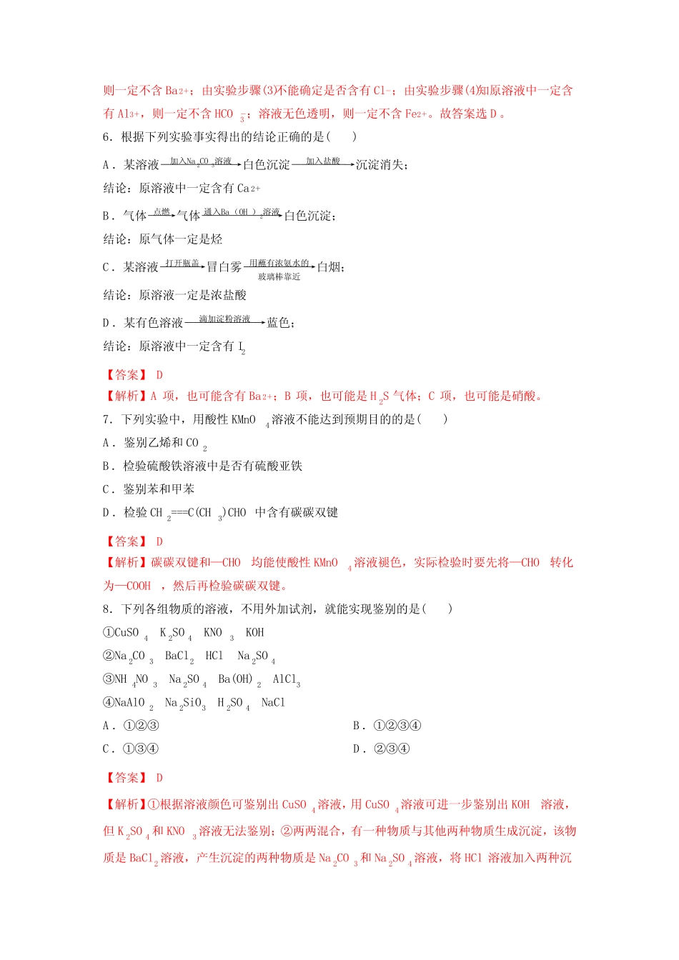 2022届新高考化学一轮复习物质的检验(鉴别和鉴定)作业_第3页