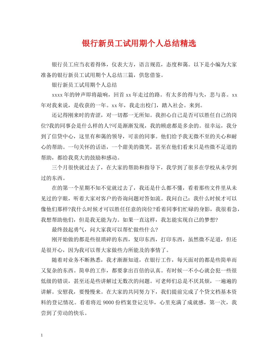 银行新员工试用期个人总结精选 _第1页