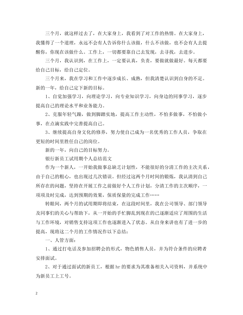 银行新员工试用期个人总结精选 _第2页