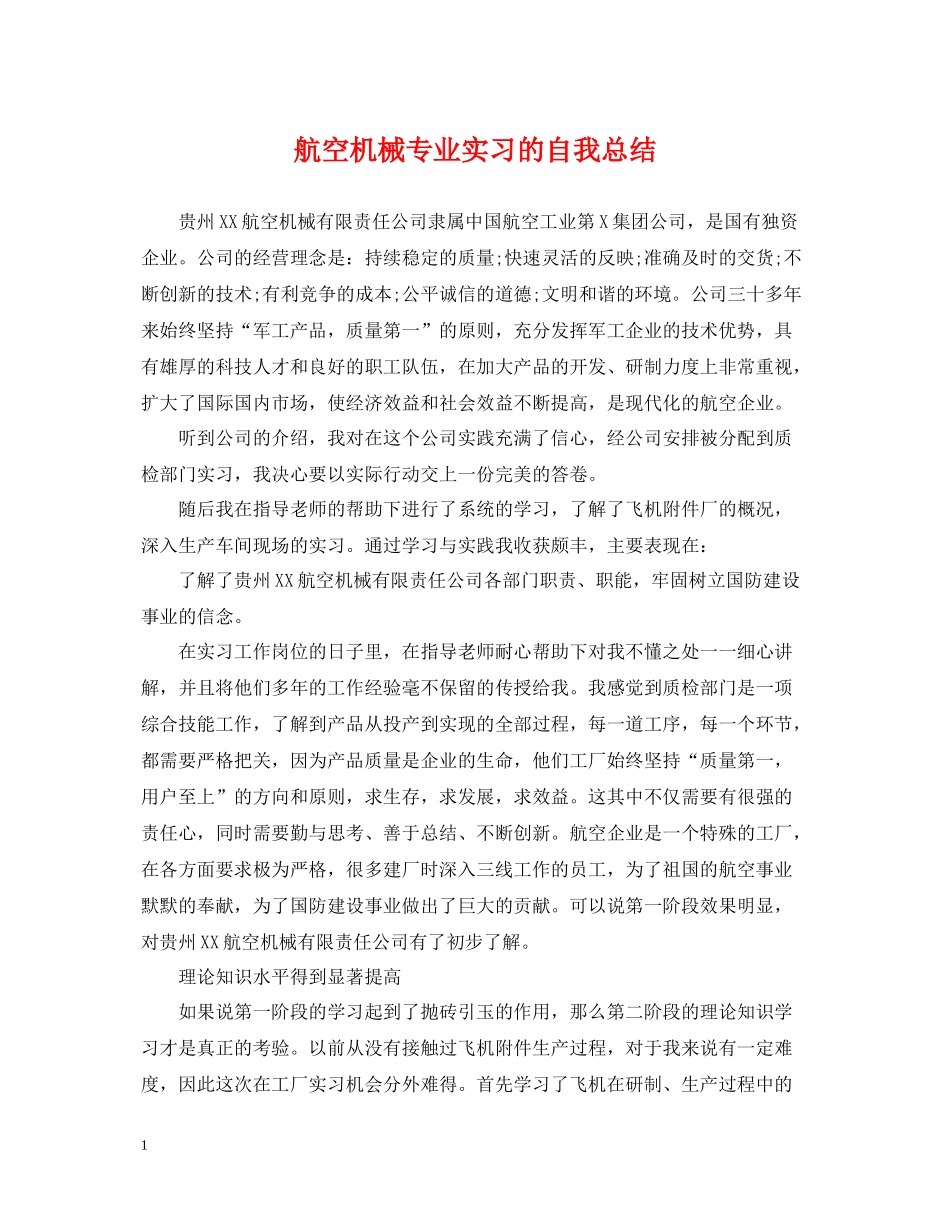航空机械专业实习的自我总结_第1页