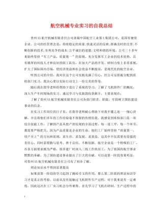航空机械专业实习的自我总结