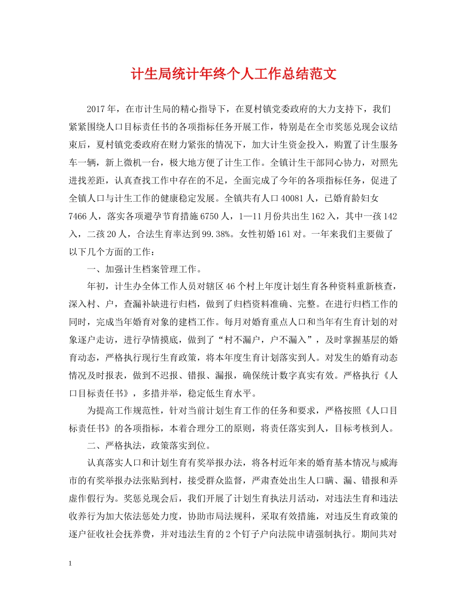 计生局统计年终个人工作总结范文2_第1页