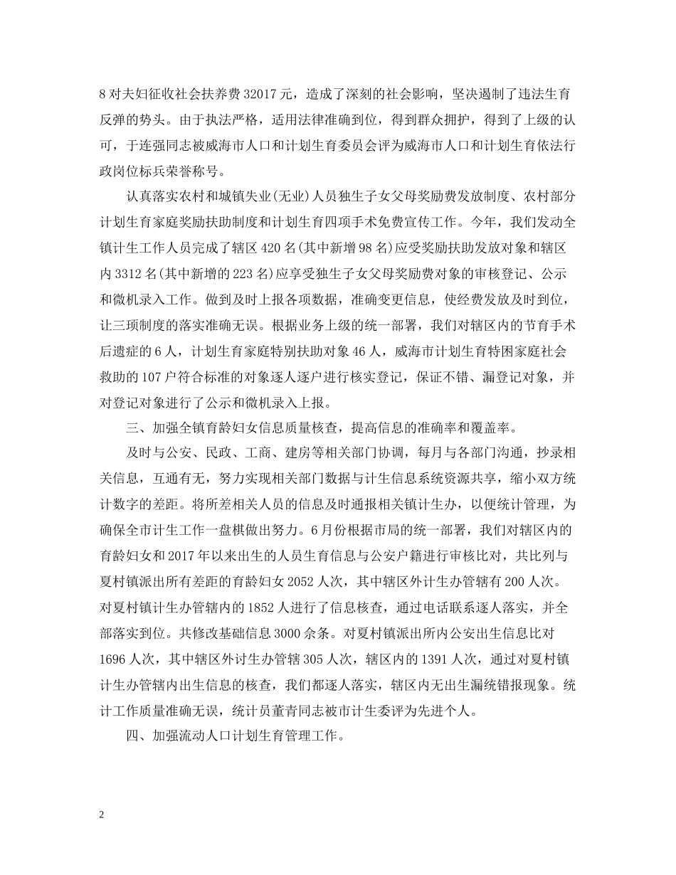 计生局统计年终个人工作总结范文2_第2页