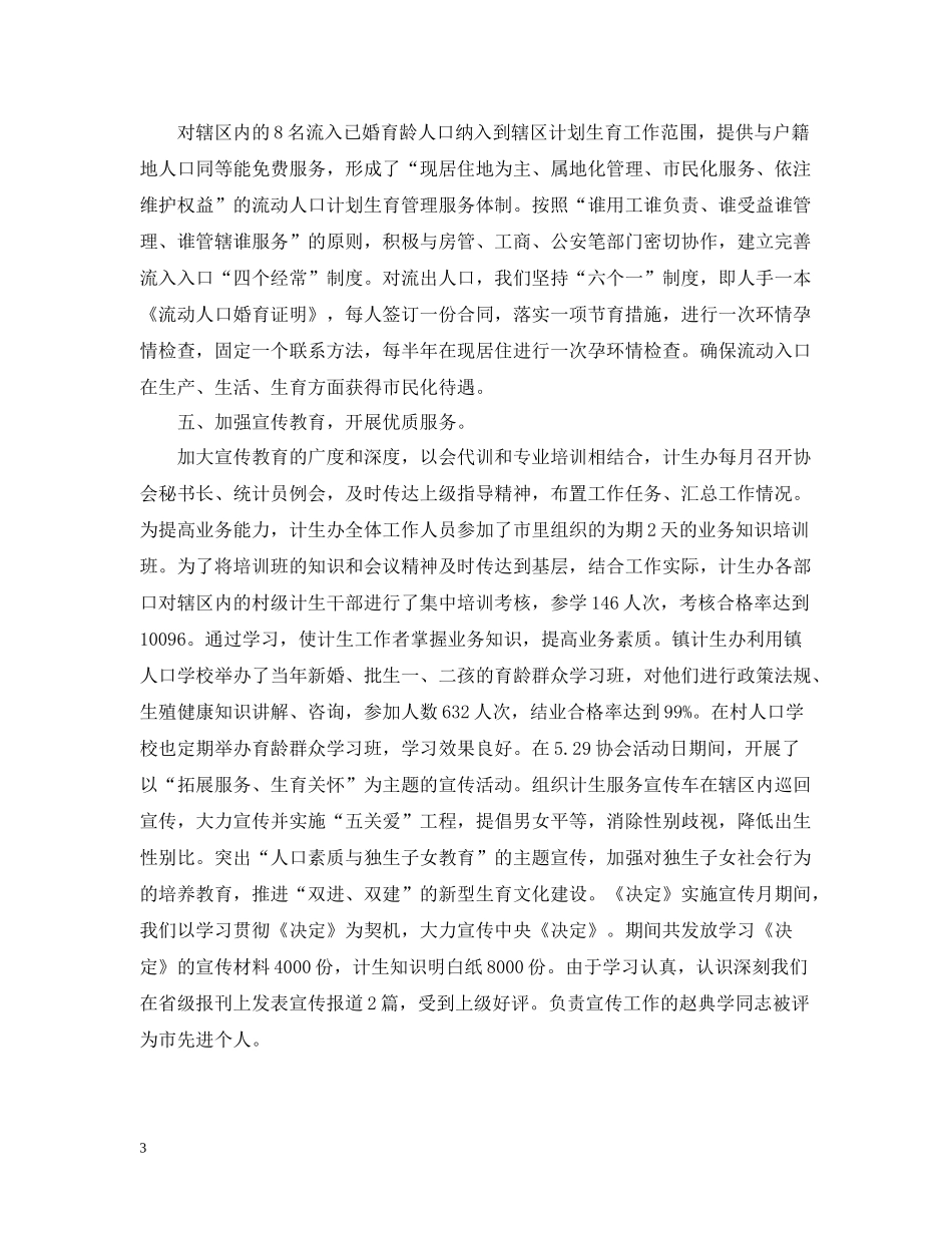 计生局统计年终个人工作总结范文2_第3页