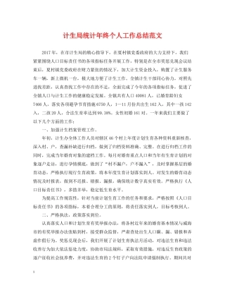 计生局统计年终个人工作总结范文2