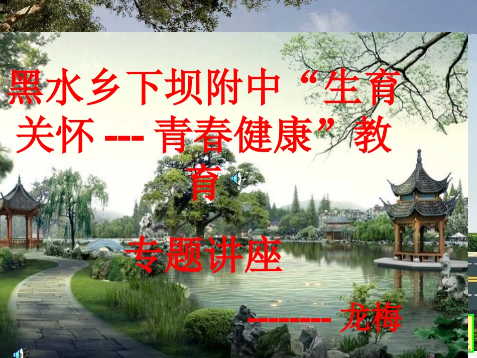 女生青春期讲座[1]_第1页