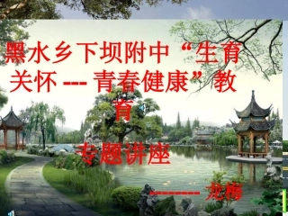 女生青春期讲座[1]