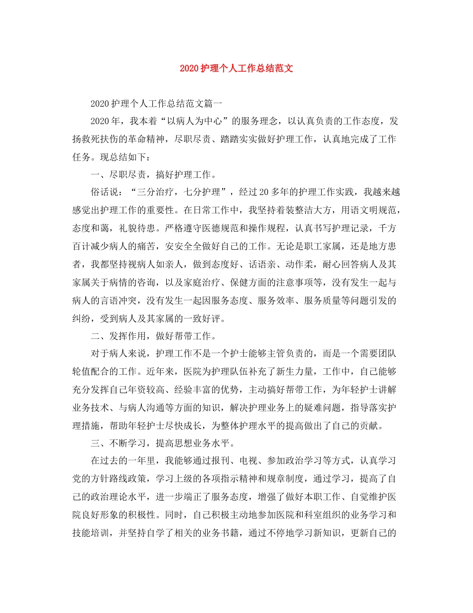 护理个人工作总结范文_第1页