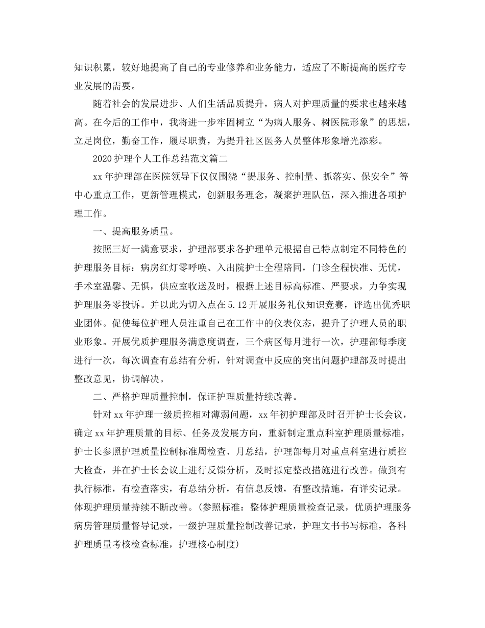 护理个人工作总结范文_第2页