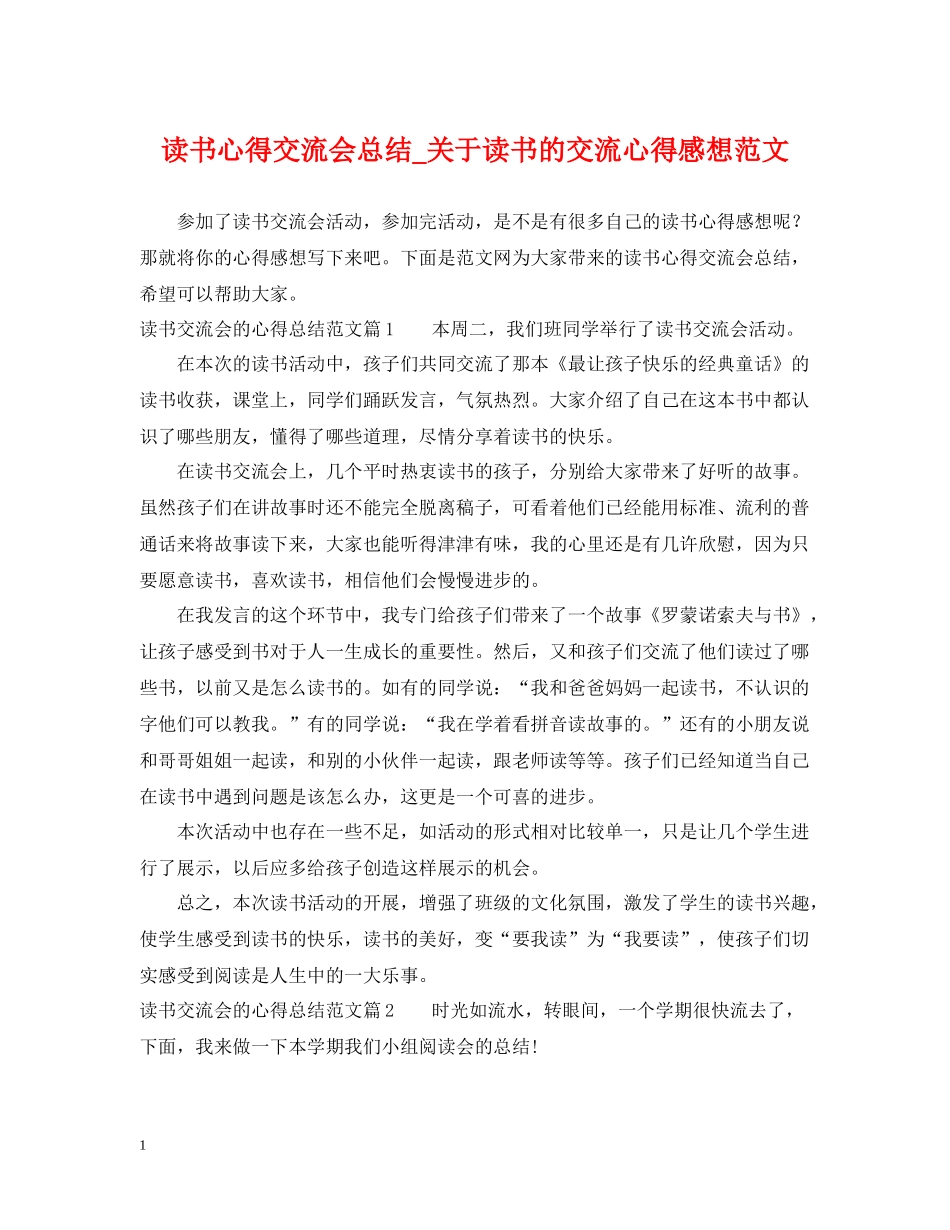 读书心得交流会总结_关于读书的交流心得感想范文_第1页
