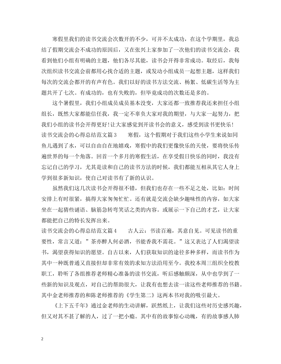 读书心得交流会总结_关于读书的交流心得感想范文_第2页