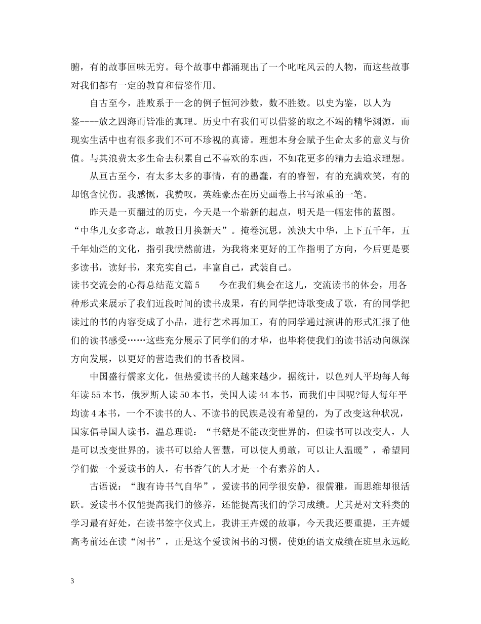 读书心得交流会总结_关于读书的交流心得感想范文_第3页