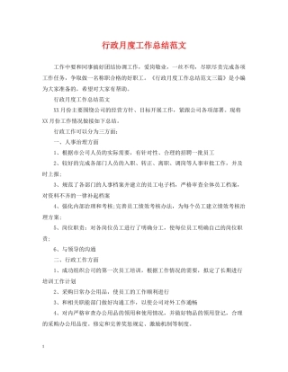 行政月度工作总结范文