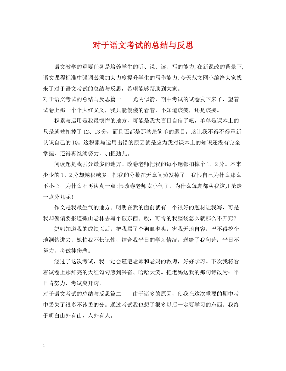 对于语文考试的总结与反思_第1页