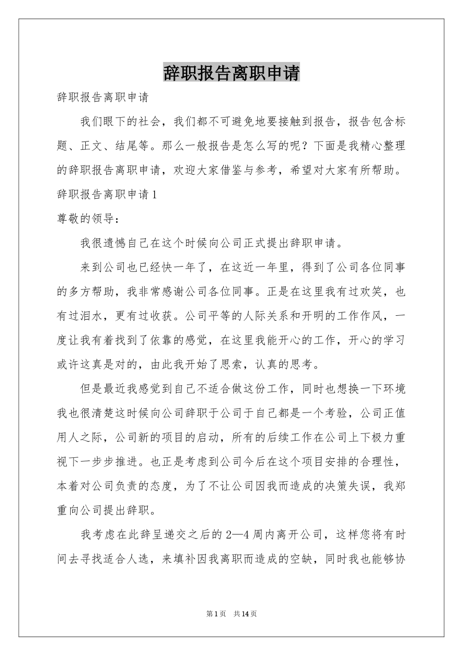 辞职报告离职申请_第1页