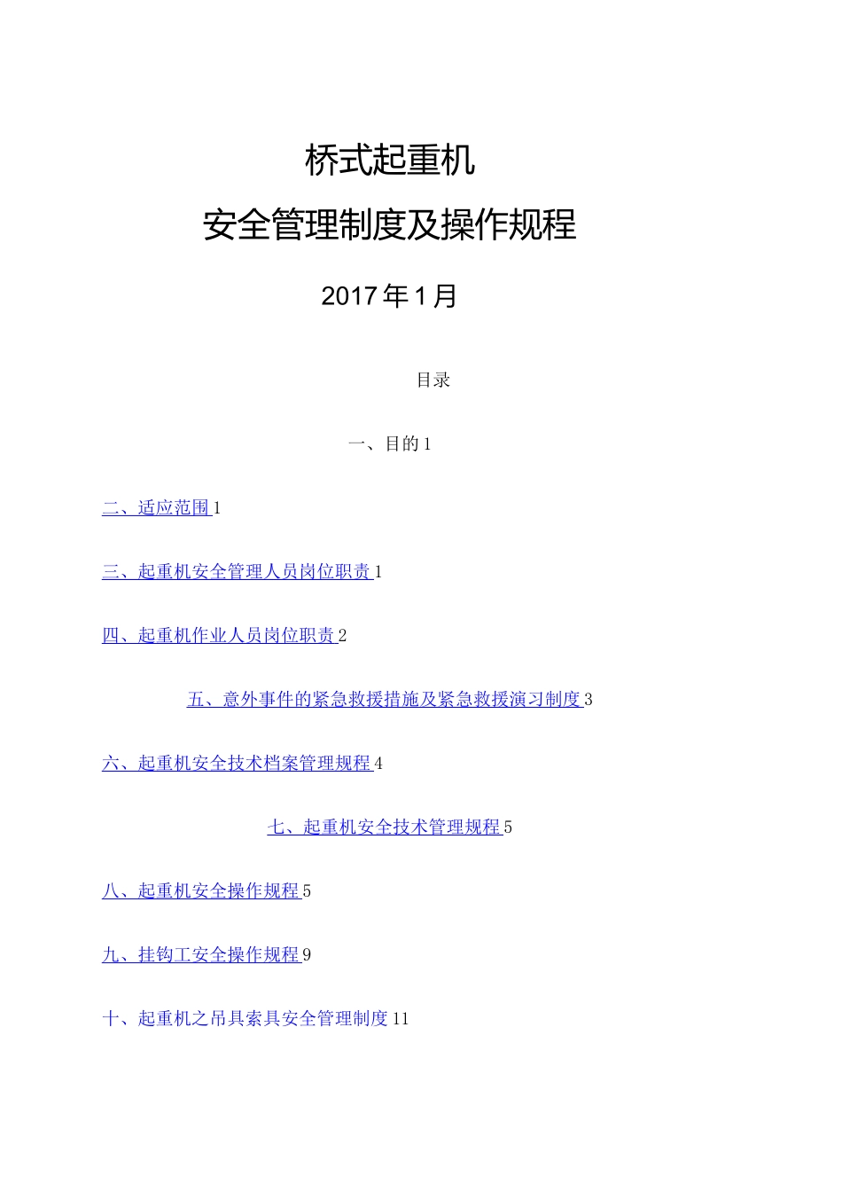桥式起重机安全管理制度及操作规程 _第1页
