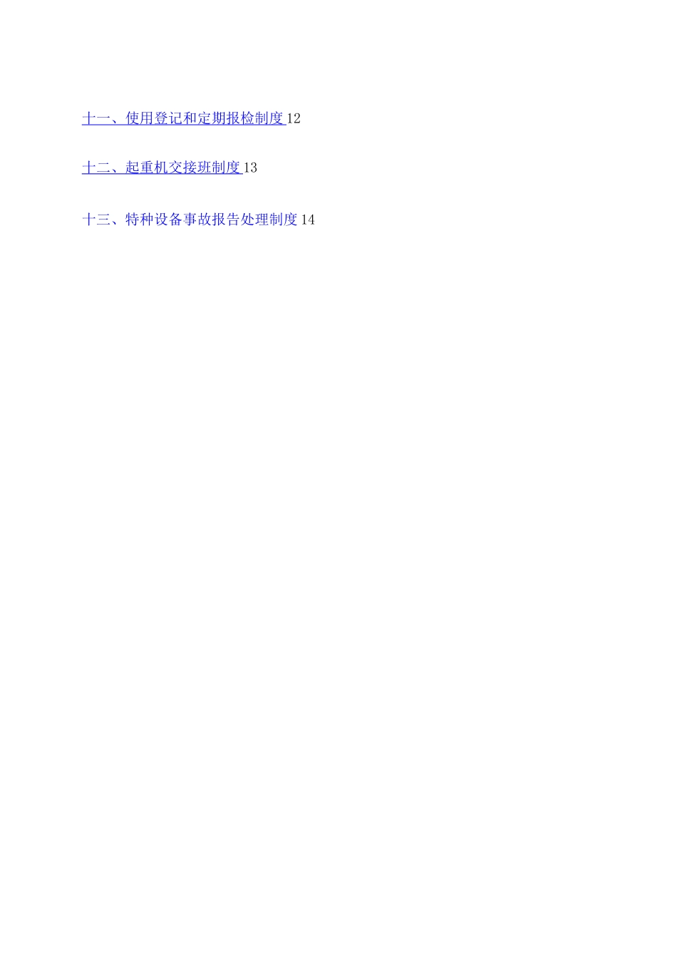 桥式起重机安全管理制度及操作规程 _第2页