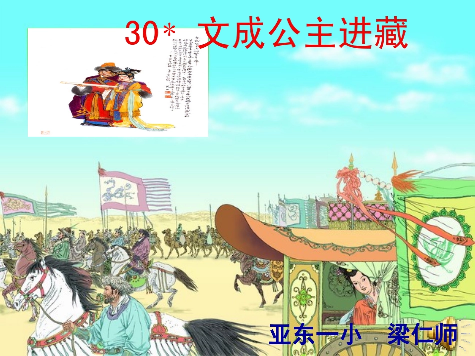 文成公主进藏课件_第1页