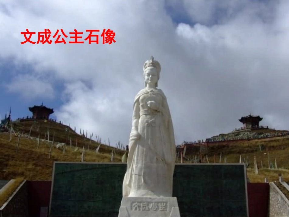 文成公主进藏课件_第3页