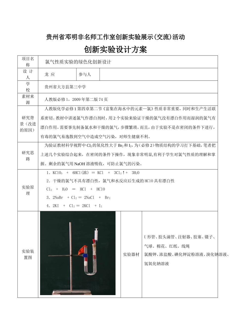 贵州省邓明非名师工作室创新实验大方县第三中学龙应展示(交流)活_第1页