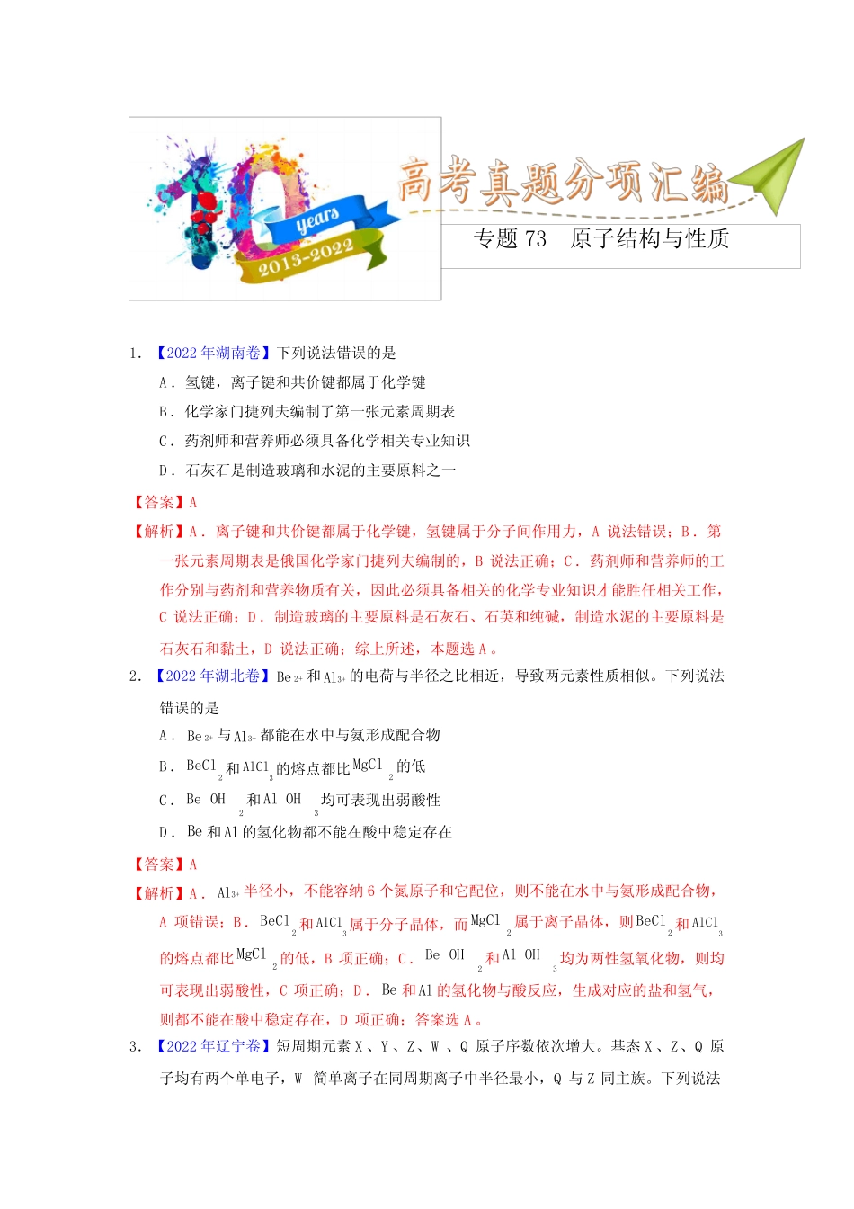 专题73 原子结构与性质(教师版)十年(2013-2022)高考化学真题分项汇编..._第1页