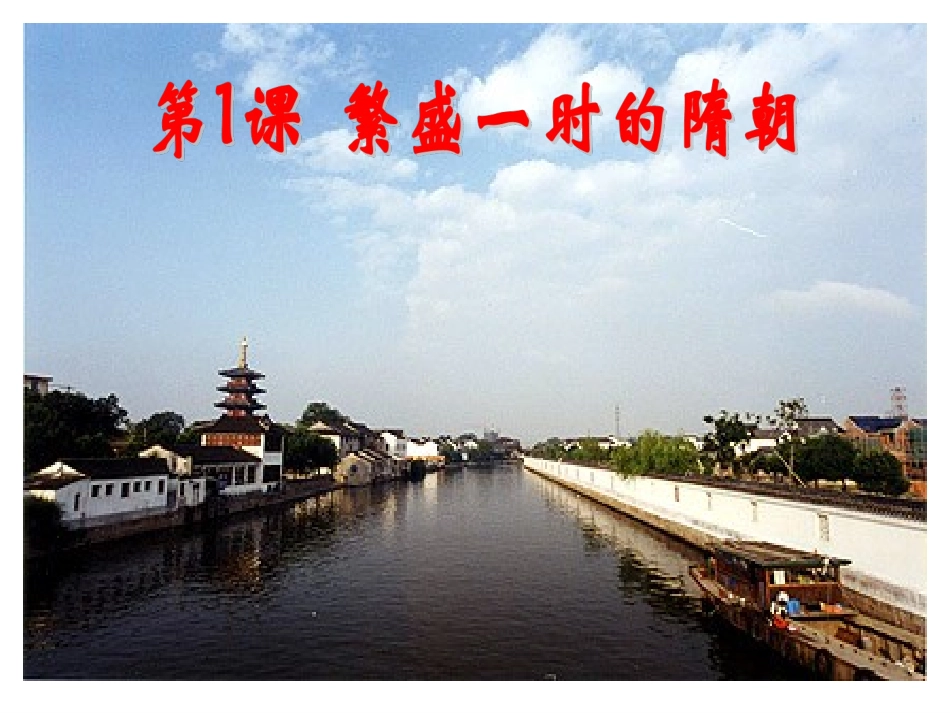 第1课繁盛一时的隋朝_第2页