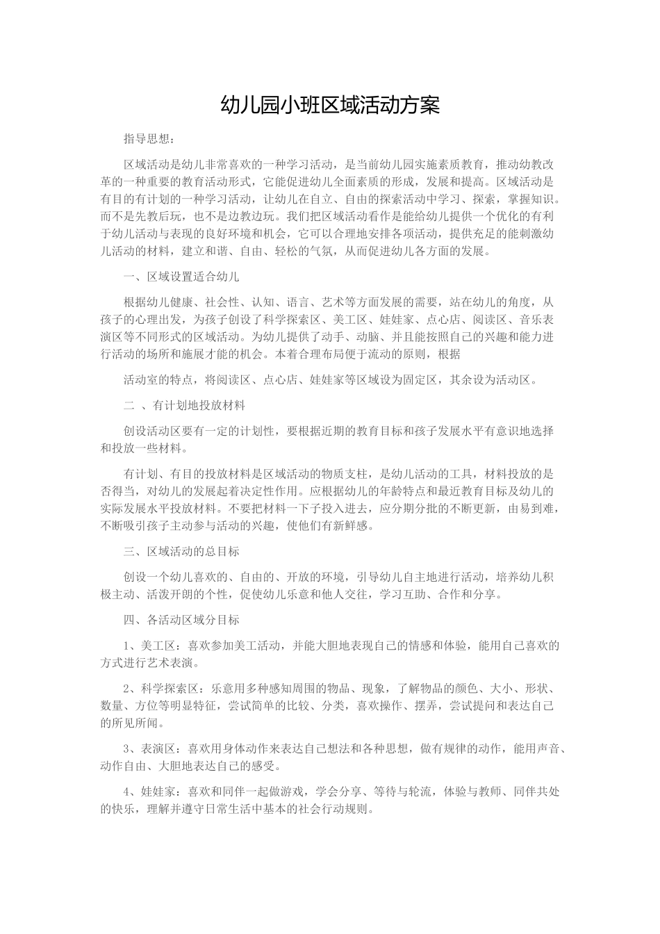幼儿园小班区域活动方案_第1页