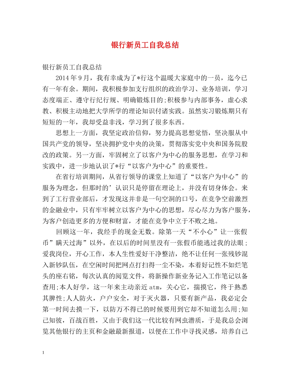 银行新员工自我总结 _第1页
