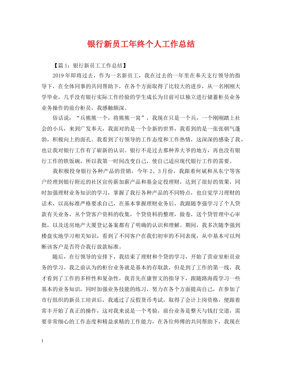 银行新员工年终个人工作总结 _第1页