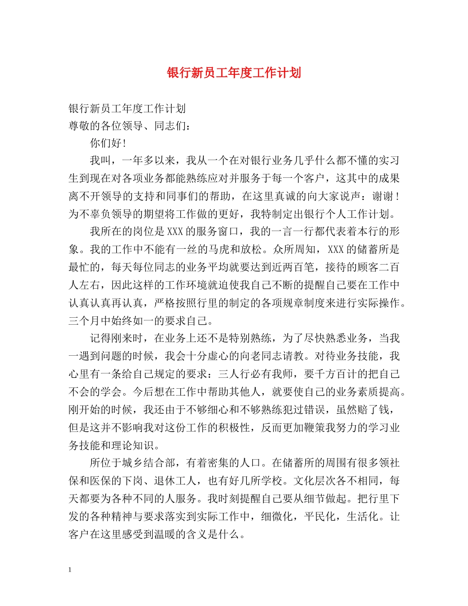 银行新员工年度工作计划 _第1页