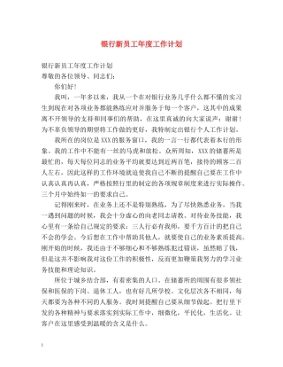 银行新员工年度工作计划 