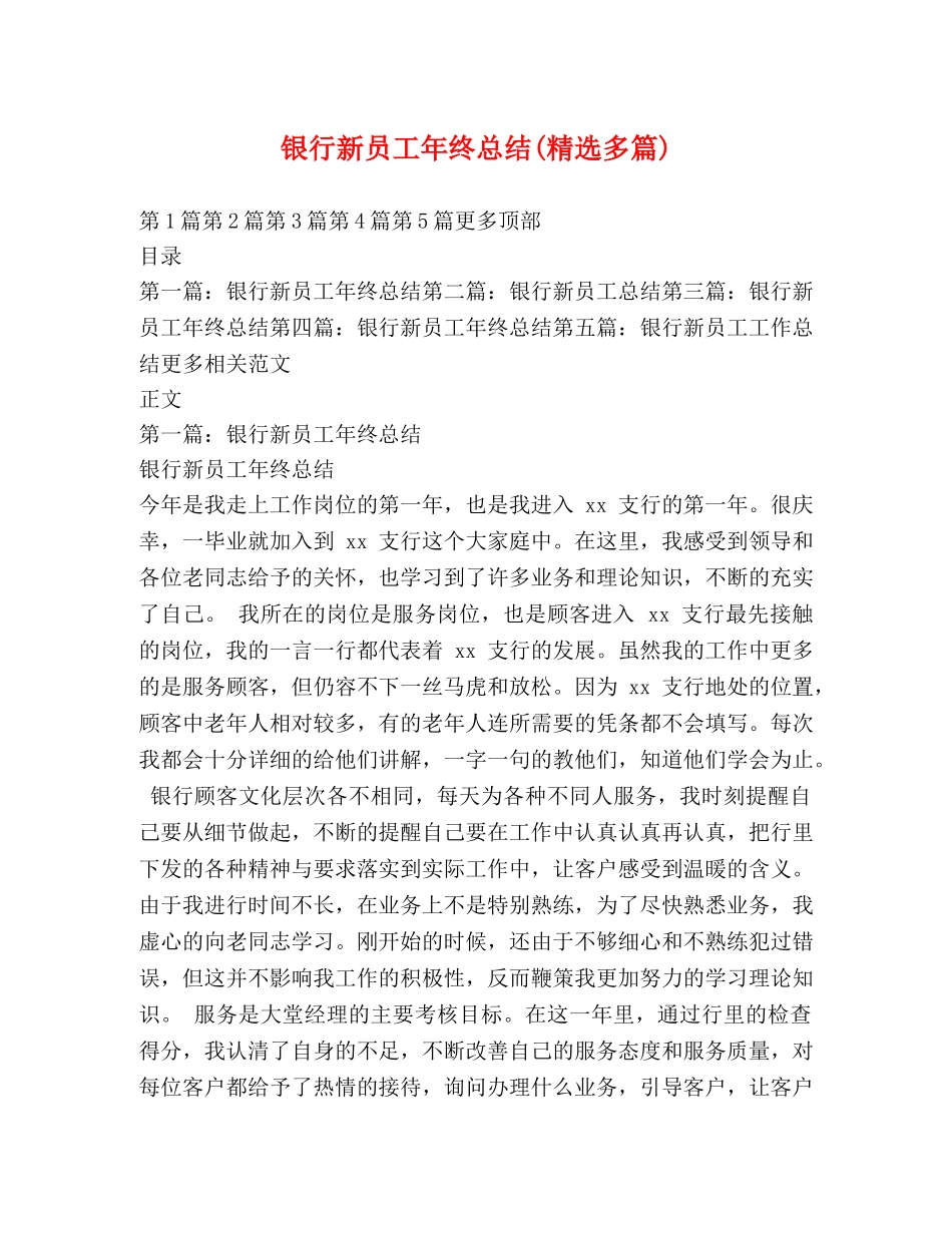 银行新员工年终总结(精选多篇) _第1页