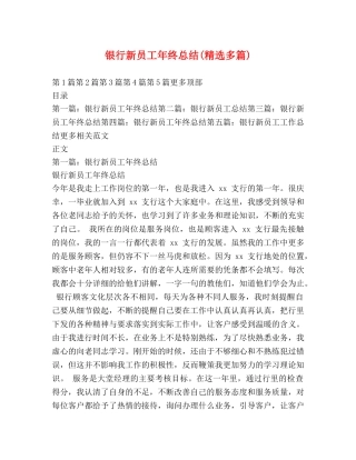 银行新员工年终总结(精选多篇) 