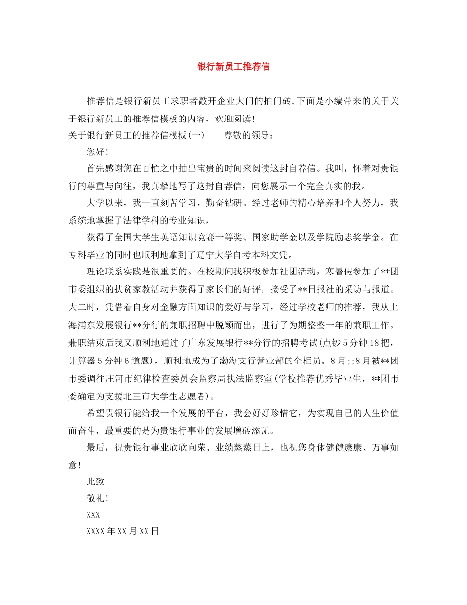 银行新员工推荐信 _第1页