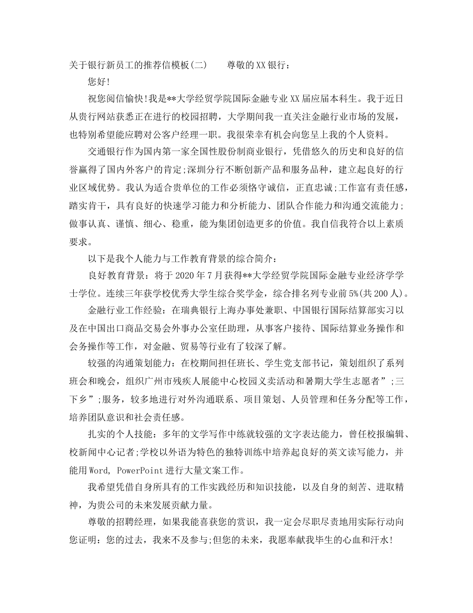 银行新员工推荐信 _第2页